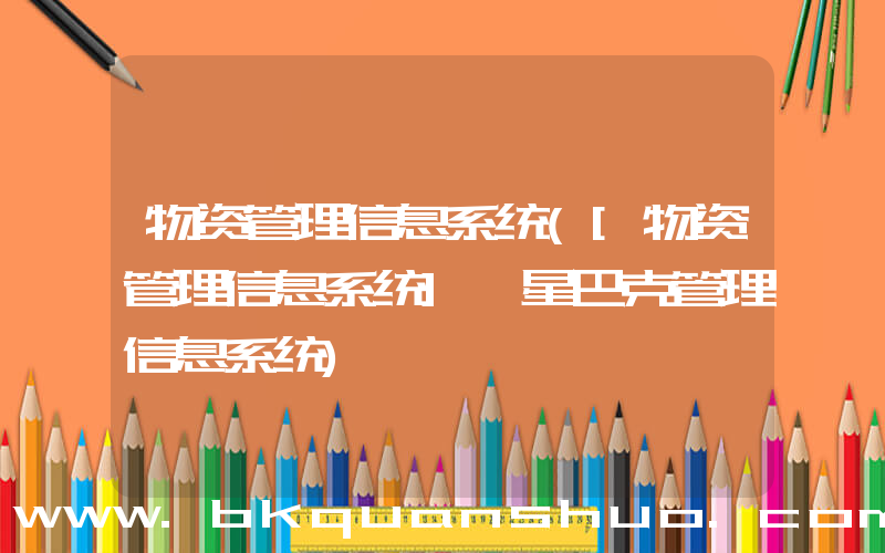 物资管理信息系统([物资管理信息系统] 星巴克管理信息系统)